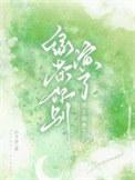 绿茶男来袭
