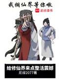 给修仙界来点整活震撼起点