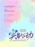 心动实名制是什么意思
