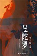 曼陀罗 春十三娘
