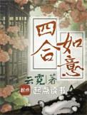 四合如意TXT百度