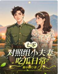 七零对照组小夫妻吃瓜日常猫小酥  笔趣阁