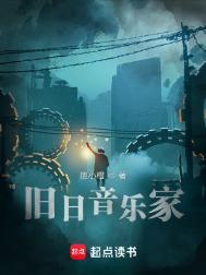 旧日音乐家TXT全本