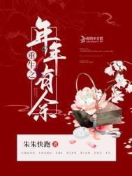 重生之岁岁有余by素柳飞