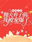 我被宠爆了第11