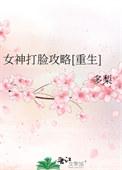 女神打造计划综