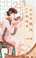 重回新婚夜秒变夭精