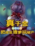 真千金也是全能大佬
