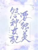 六零冤种女配不