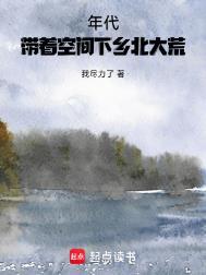 带着空间重生下乡知青