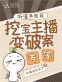 挖宝主播变破案专家全本免费
