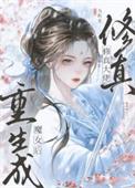 修仙大佬重生豪门作者姑苏剪剪
