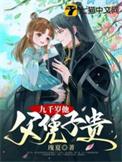 九千岁是他爹