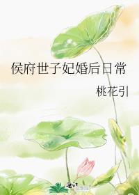 侯府嫡女的世子生活