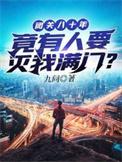 闭关八百年将离