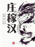 蜀汉庄稼汉