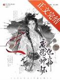 废材师妹竟是天道亲闺女在哪里看