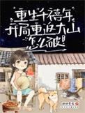 重生千禧年从片警开始