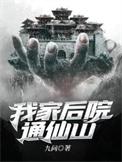 我家后院通古今