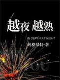 越夜越熟诗悦秦昭在线阅读