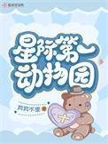 星际动物园简介