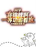 同学你锦鲤啊一等功追着跑短剧