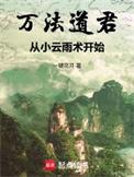 万法道君从小雨云术开始笔趣阁