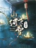 山河雪txt