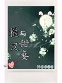 糙汉与甜心免费阅读