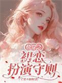 8、快穿之初恋逆袭系统 ...