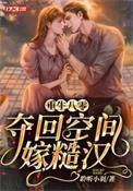 重生八零夺回空间嫁糙汉全文免费阅读