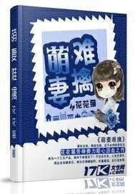 萌妻难招架免费阅读