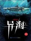 异海生存进化任意原著