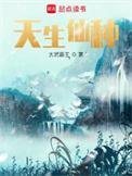 天生仙种TXT百度