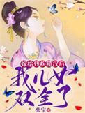 我儿女双全了 柴宝