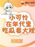 年代文里的小可怜