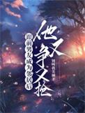 他又争又抢免费观看