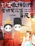 跪求我换亲后堂妹哭死在贫民窟动画