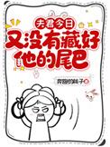 夫君今日又没有藏好他的尾巴动漫