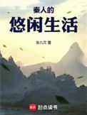 秦人的悠闲生活全文免费阅读