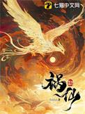 祸仙的结局