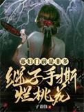 寡妇门前是非多下句对联是啥