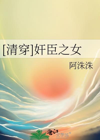 奸臣之女晋江