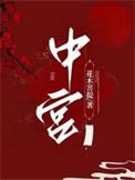 中宫在人体什么位置
