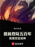 我靠挖宝成神完结免费