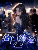 名门挚爱免费阅读