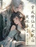 穿成修仙女配怀宝宝的