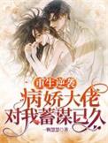重生逆袭病娇大佬撩上瘾