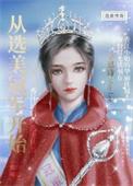 从选秀开始宫斗的