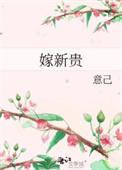 嫁新贵羽田